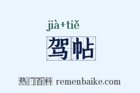 驾帖是什么意思的图片